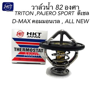 HKT วาล์วน้ำ TRITON , PAJERO SPORT (ดีเซล) 82 องศา , D-MAX คอมมอนเรล ,1.9 บลูเพาเวอร์ , ALL NEW D-MAX , MU 7 , MU X