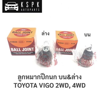 ลูกหมากปีกนก บน,ล่าง โตโยต้า วีโก้ 4x2,4x4 TOYOTA VIGO 2WD,4WD / SB3881 / SB3882