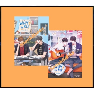 นิยายวาย Why R U เพราะรักใช่เปล่า #ไฟท์เตอร์ติวเตอร์ + #สายฟ้าซน 2 เล่ม โดย Candy On