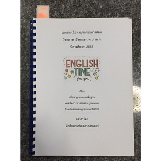 (ปี2566)สรุปเนื้อหาภาษาอังกฤษ ก.พ.ภาค ก โดยพี่มหิดลภาคอินเตอร์(ไม่มีพื้นฐานก็อ่านเข้าใจได้ง่าย)