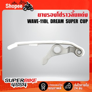 ยางรองโซ่ราวลิ้นแต่ง สำหรับ WAVE-110i, DREAM SUPER CUP