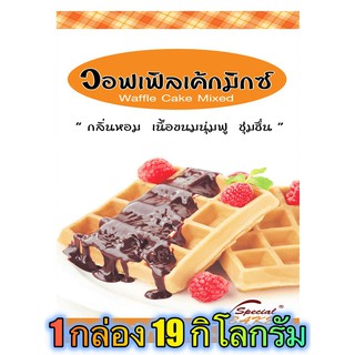 แป้งวอฟเฟิลเค้กมิกซ์ (WAFFLE CAKE MIXED) 19 กิโลกรัม / กล่อง