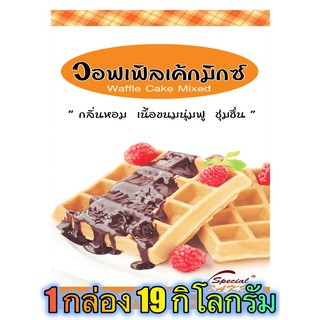 แป้งวอฟเฟิลเค้กมิกซ์ (WAFFLE CAKE MIXED) 19 กิโลกรัม / กล่อง