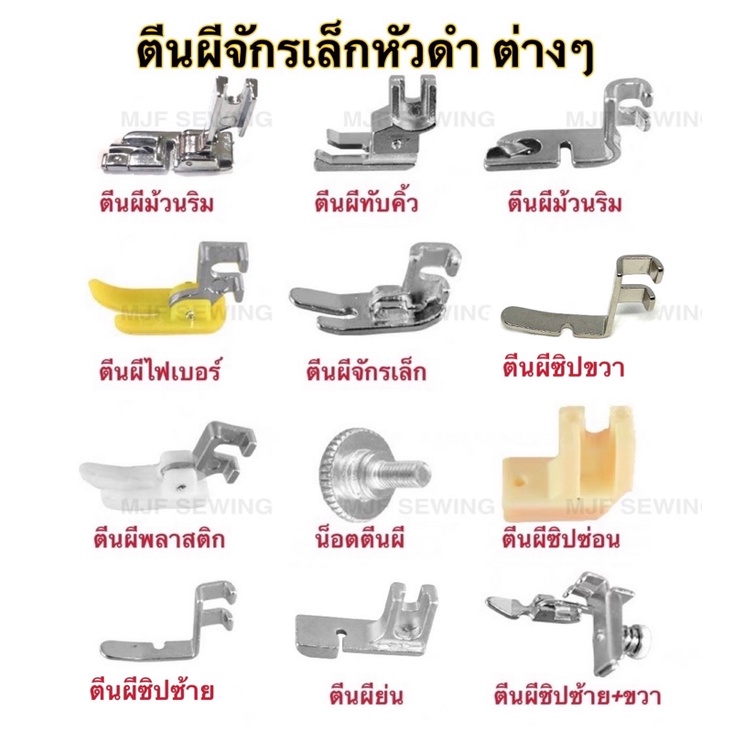 ตีนผีจักรเล็กหัวดำ อุปกรณ์จักรเย็บผ้า สำหรับจักรเล็กหัวดำทุกรุ่น