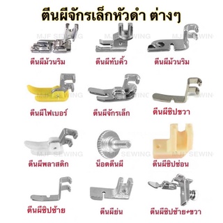 ตีนผีจักรเล็กหัวดำ อุปกรณ์จักรเย็บผ้า สำหรับจักรเล็กหัวดำทุกรุ่น