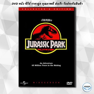 ดีวีดี JURASSIC PARK จูราสิคพาร์ค DVD 1 แผ่น