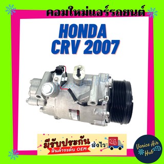 คอมแอร์ คอมใหม่ ฮอนด้า ซีอาร์วี 2007-2019 2.4 คอมเพรสเซอร์ แอร์รถยนต์ A/C Compressor for HONDA CRV 07-19