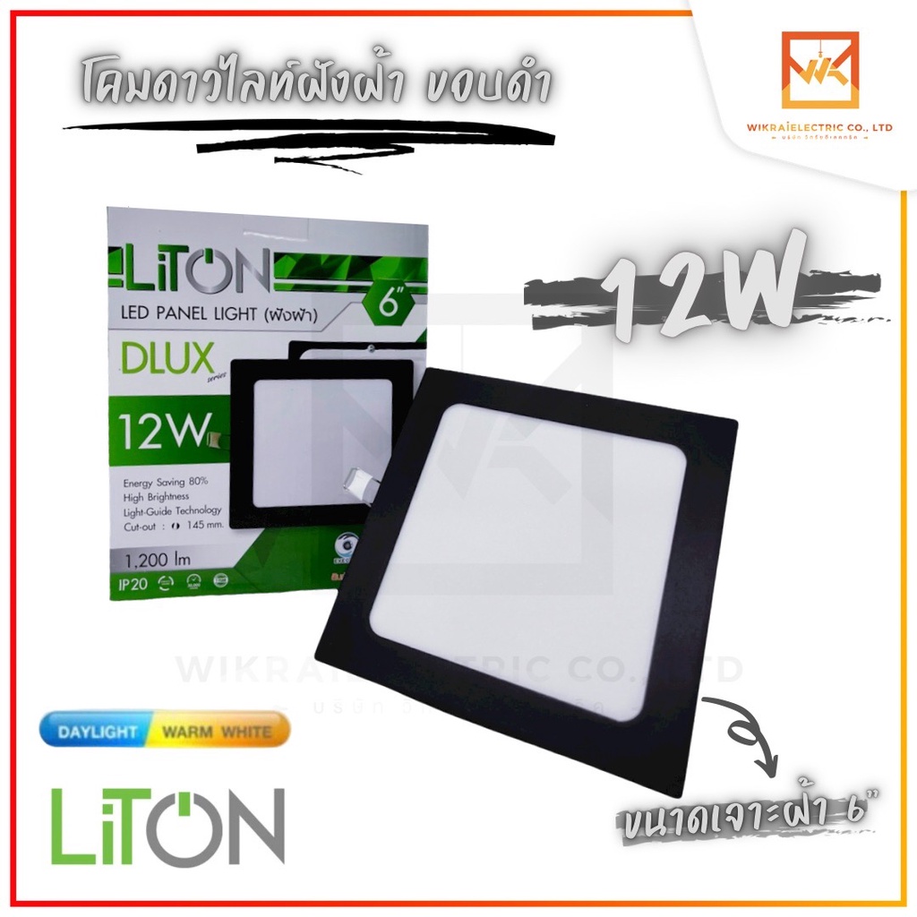LiTON โคมไฟดาวน์ไลท์ LED ฝังฝ้า 6 นิ้ว 12W ขอบสีดำ แสงขาวและแสงวอม ทรงเหลี่ยม ดาวน์ไลท์ โคมไฟ เพดาน 6" ขอบดำ