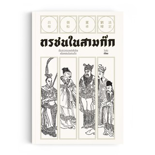 Saengdao(แสงดาว) หนังสือ ทรชนในสามก๊ก