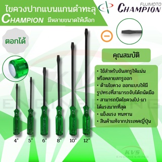 Champion ไขควงปากแบนแกนดำทะลุ (ตอกได้) 4นิ้ว,5นิ้ว,6นิ้ว,8นิ้ว,10นิ้ว,12นิ้ว