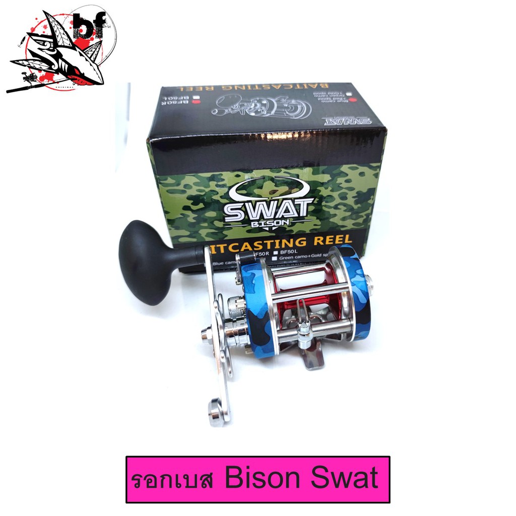 รอกเบท BISON SWAT ลุคใหม่ล่าสุด BF50 หมุนซ้าย หมุนขวา