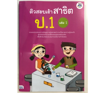 ติวสอบเข้าสาธิต ป.1 เล่ม1 (มีเล่ม1-3)(IDC)