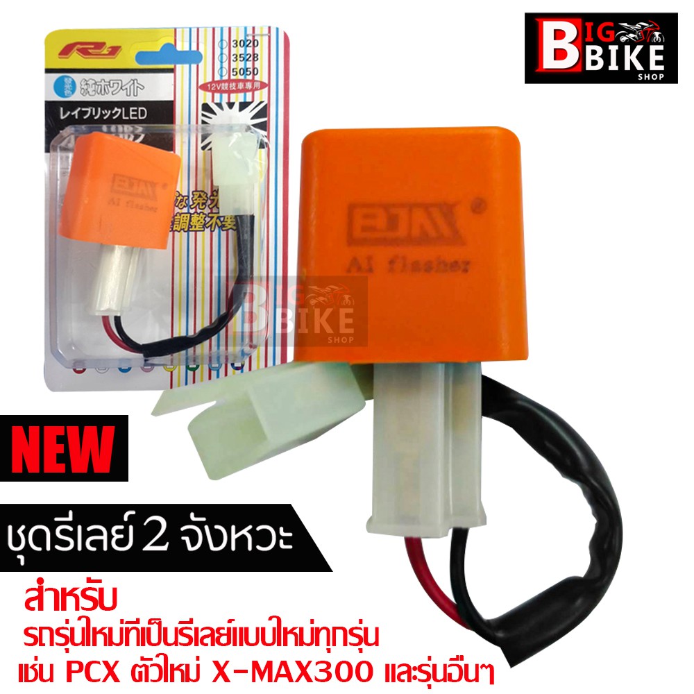 ชุดแปลงรีเลย์ไฟเลี้ยว LED พร้อมรีเลย์ไฟเลี้ยว 2 จังหวะ PCX 14-18,Click125-150 LED,Forza Yamaha และรถ