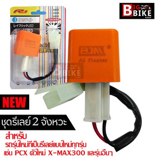 ชุดแปลงรีเลย์ไฟเลี้ยว LED พร้อมรีเลย์ไฟเลี้ยว 2 จังหวะ PCX 14-18,Click125-150 LED,Forza Yamaha และรถที่ให้รีเลย์ 3 ขา