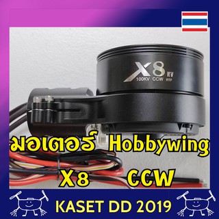 มอเตอร์ โดรนเกษตร Hobbywing X8 แบบสวมท่อ 40 มม.