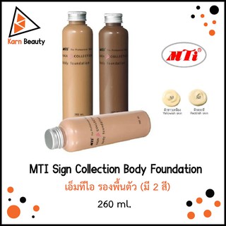 MTI Sign Collection Body Foundation เอ็มทีไอ รองพื้นตัว (มี 2 สี) 260 ml.