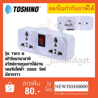 ‼️ ถูกที่สุด ส่งทุกวัน ปลั๊กแปลงขาแบน 3P มีขากราว ยี่ห้อ Toshino รุ่น TW2-B ขนาด 2 ช่อง 1สวิทซ์ รองรับไฟฟ 2000 วัตต์