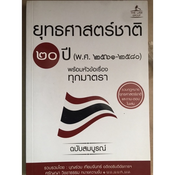ยุทธศาสตร์ชาติ 20 ปี พร้อมหัวข้อเรื่องทุกมาตรา ฉบับสมบูรณ์
