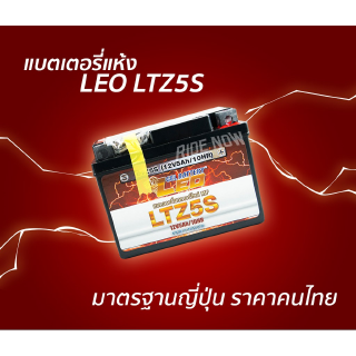 LEO LTZ5S (12V 5Ah) (Lot.5/63) แบตเตอรี่มอเตอร์ไซค์ Leo Battery