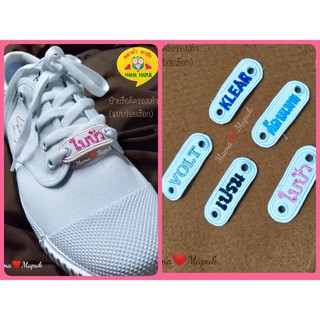[ได้เป็นคู่-ป้ายขาว] ป้ายชื่อรองเท้าร้อยเชือก ⭐รูตาไก่อะลูฯไ…