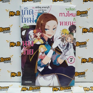 เกิดใหม่เป็นนางร้ายจะเลือกทางไหนก็หายนะ เล่ม 1-7 ฉบับนิยาย (แยกเล่ม)