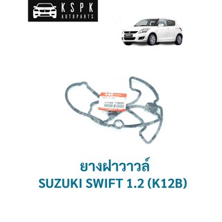 ยางฝาวาวล์ ซูซูกิ สวฟ 1.2 SUZUKI SWIFT 1.2 (K12B)