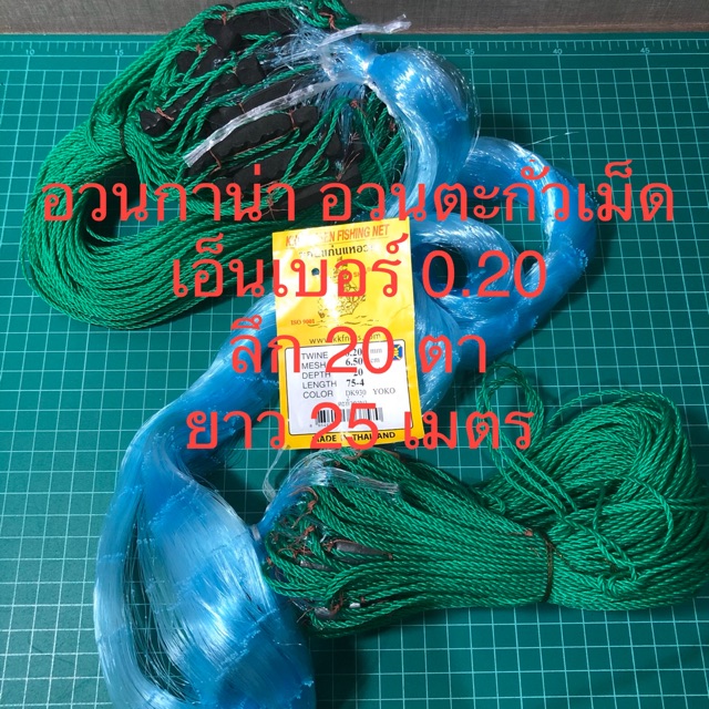 อวนดักปลาตะกั่วเม็ด อวนกาน่า ตาข่ายดักปลา 0.20 ลึก 20 ตา ยาว 25 เมตร