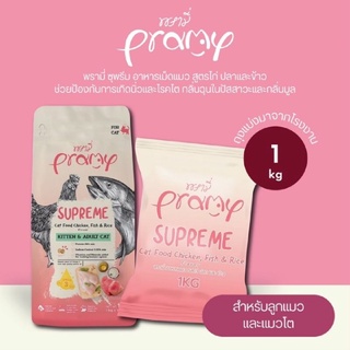 Pramy Supreme อาหารเม็ด สำหรับลูกแมวและแมวโตขนาด 1 kg