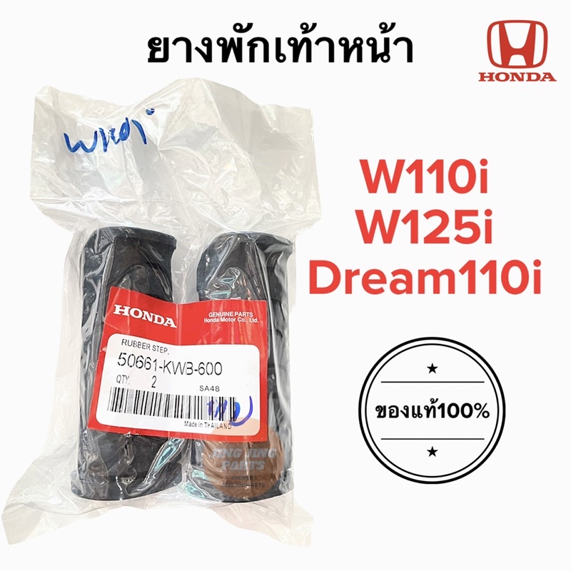 ยางพักเท้าหน้าแท้ศูนย์ HONDA W110I W125I(ปลาวาฬ) DREAM SUPERCUB 1 คู่ ซ้าย-ขวา รหัสสินค้า 50661-KWB-600