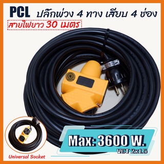 ปลั๊กพ่วง 4 ทาง สายไฟยาว 30 เมตร สายไฟ VCT 2x1.5 มิล รับไฟ 3600 วัตต์ ปลั๊กไฟ ปลั๊กตุ๊กตา ปลั๊กการ์ตูน ปลั๊กตัวเมีย4ทาง