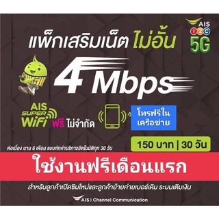 เน็ต4mbpsไม่อั้น30gb+384kbps เดือนละ150บาท💥โทรฟรีในเครือข่าย24ชม.