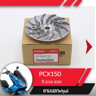 พลูเลย์ขับ ชามนอกPCX150 ปี2018-2020 อะไหล่แท้มอไซ อะไหล่แท้ฮอนด้า