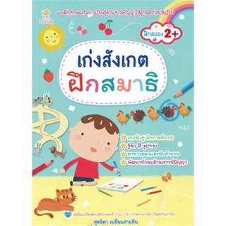 หนังสือ เก่งสังเกตฝึกสมาธิ