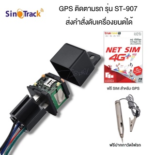 SinoTrack รุ่น ST-907 GPS ติดตามรถ ในรูปรีเลย์ สั่งดับเครื่องยนต์ได้ ตัดสตาร์ทได้ ป้องกันรถหาย ติดตามรถได้ 24 ชั่วโมง