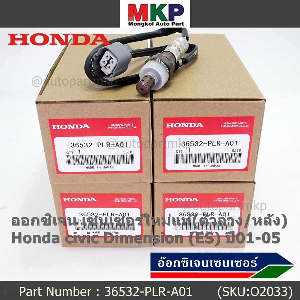 ***ราคาพิเศษ*** ออกซิเจน เซนเซอร์ใหม่แท้(ตัวล่าง/หลัง) Honda civic Dimension (ES) ปี01-05 Honda number 36532-PLR-A01