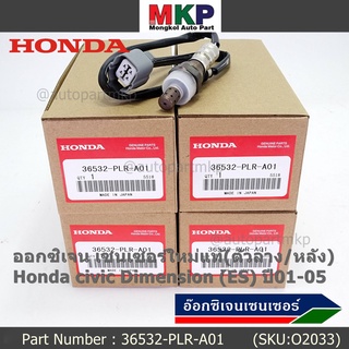 ***ราคาพิเศษ*** ออกซิเจน เซนเซอร์ใหม่แท้(ตัวล่าง/หลัง) Honda civic Dimension (ES)  ปี01-05 Honda number 36532-PLR-A01