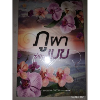 ภูผาซ่อนเมฆ - ส่องแสงตะวันฉาย (หนังสือมือหนึ่ง ในซีล)