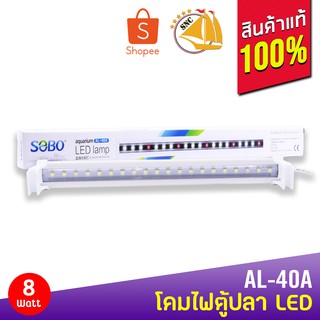 SOBO AL-40A 8W โคมไฟสำหรับตู้ปลา ตู้ไม้น้ำ ไฟ LED (ขาว+ชมพู)