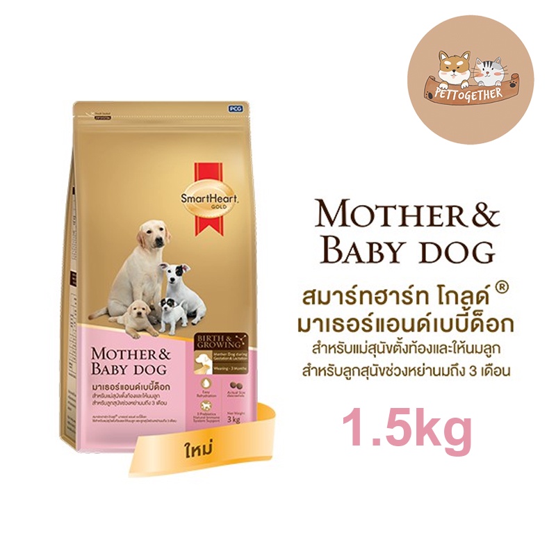SmartHeart Gold Mother & Baby Dog อาหารสุนัข แม่และลูกหย่านม 3 เดือนขึ้นไป ขนาด 1.5 kg