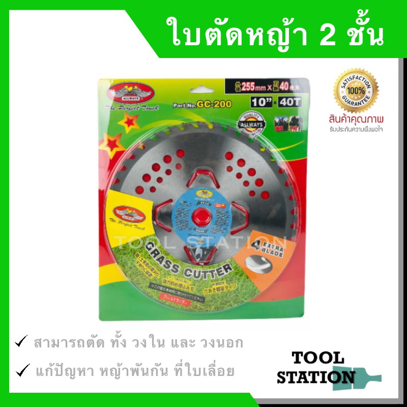 ใบตัดหญ้า ใบมีดตัดหญ้า ใบวงเดือน ใบเลื่อยวงเดือน Allways รุ่น GC-200 ขนาด 10 นิ้ว 40 ฟัน   ใบมีด 2 ชั้น