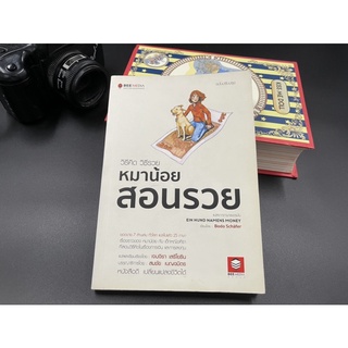 (มือสอง) หนังสือ วิธีคิด วิธีรวย หมาน้อยสอนรวย - ผู้เขียน Bodo Schafer (โบโด เชฟเฟอร์) ผู้แปล เจนจิรา เสรีโยธิน
