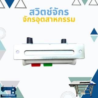 สวิตช์เปิด-ปิด สำหรับจักรเย็บผ้า จักรอุตสาหกรรม