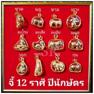 จี้ 12 ราศี ปีนักษัตร งานทองไมครอนแท้