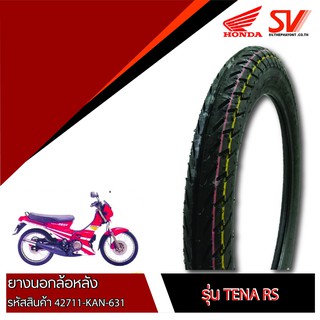 ยางนอกล้อหลัง TENA RS  2.50-17  ยางมาตรฐานจากฮอนด้า