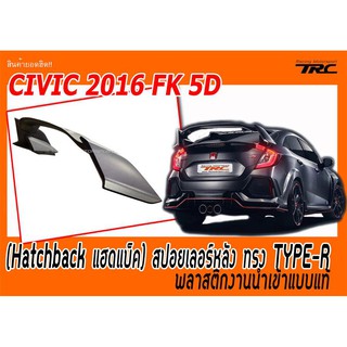 CIVIC 2017-2021 FK 5ประตู สปอยเลอร์หลัง ทรง TYPE-R พลาสติกPPงานนำเข้า พร้อมส่ง