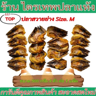 ปลาสวายย่างSize.Mขนาด500กรัม