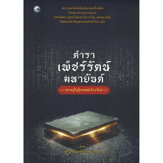 ตำราเพ็ชร์รัตน์มหายันต์