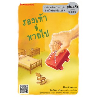 NANMEEBOOKS หนังสือ รองเท้าที่หายไป : ชุด รางวัลแว่นแก้ว ครั้งที่ 8 ปี 2554 : วรรณกรรม นิยาย