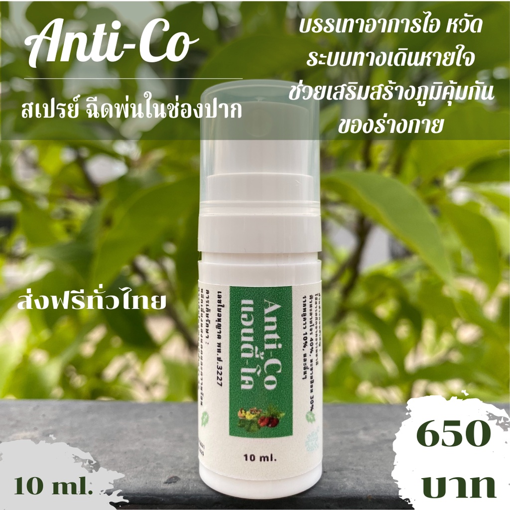 สเปรย์ฉีดพ่นช่องปาก Anti-Co แก้ไอ หวัด เสริมสร้างภูมิคุ้มกัน Baiyok Herb by หมอหยก