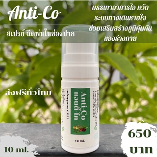 สเปรย์ฉีดพ่นช่องปาก Anti-Co แก้ไอ หวัด เสริมสร้างภูมิคุ้มกัน Baiyok Herb by หมอหยก